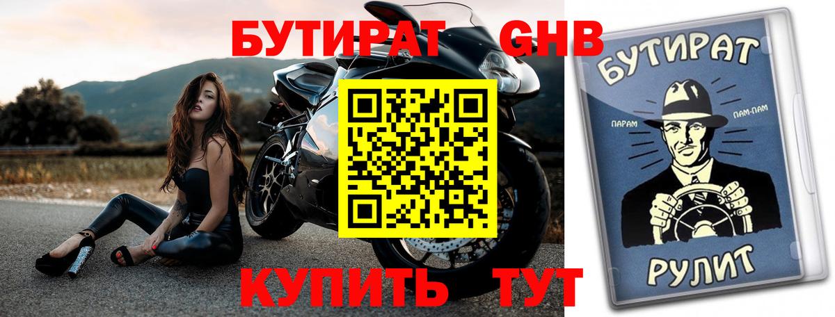 Бутират GHB Анапа